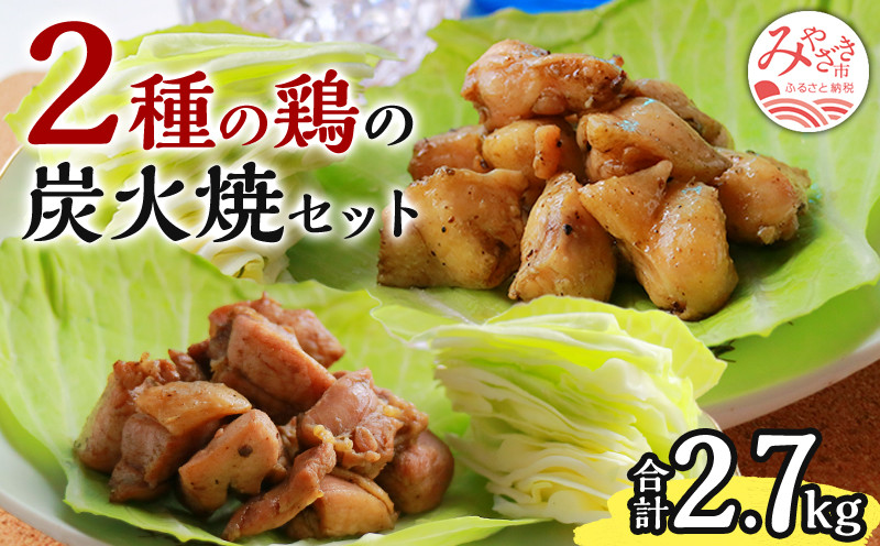 宮崎名物3種の鶏の炭火焼セット(合計30パック、