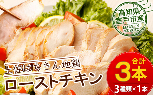 ＡＧ０３０【２～３人前】はちきん地鶏しっとりロー