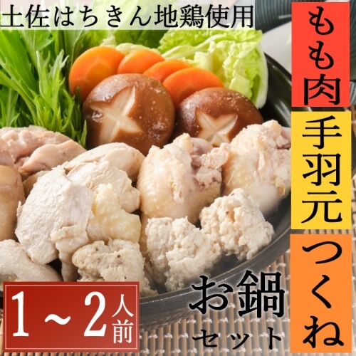 【1～2人前】室戸のはちきん地鶏こだわり鍋セット