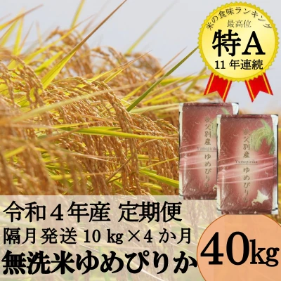 令和4年産 無洗米ゆめぴりか定期便40kg(隔月