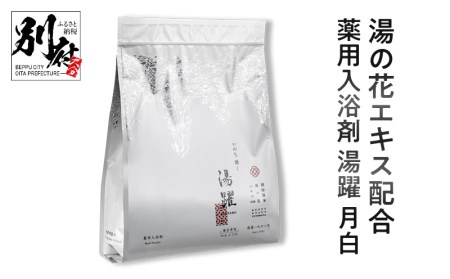 別府温泉湯の花エキス配合 薬用入浴剤 湯躍 月白