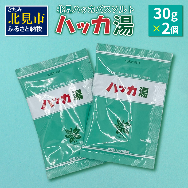 ハッカ湯30g×2個