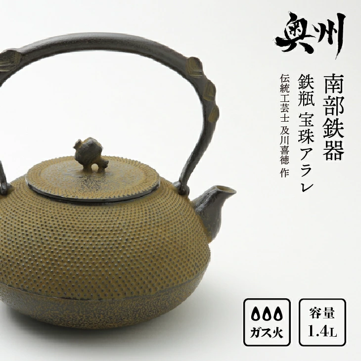 南部鉄器 鉄瓶 宝珠アラレ1.4L