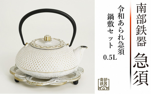 南部鉄器 令和あられ急須 鍋敷きセット0.5L