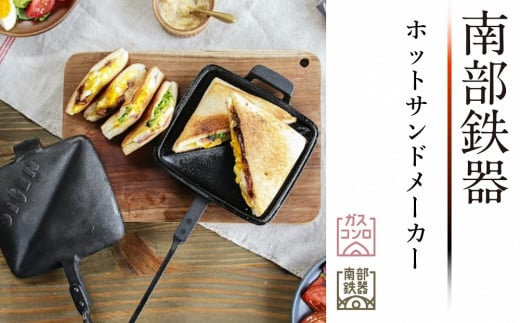 南部鉄器 天火ホットサンドメーカー