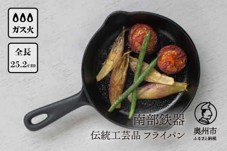 南部鉄器 ミニフライパン15cm
