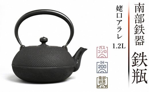 南部鉄器 鉄瓶 姥口アラレ1.2L