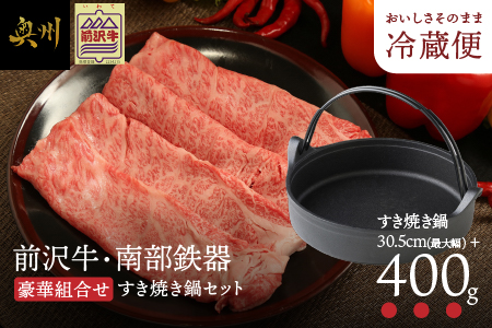 前沢牛・南部鉄器 すき焼き鍋セット