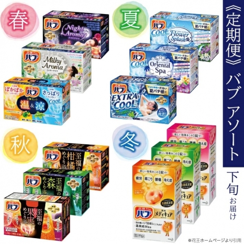 花王バブ アソート定期便