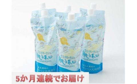 豊富温泉濃縮温泉水 定期便5ヶ月