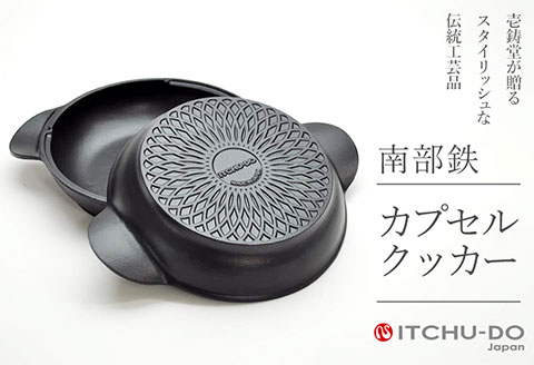 南部鉄カプセルクッカー【IH200V対応】