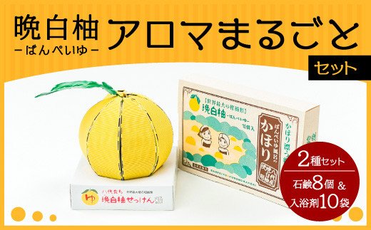 晩白柚 アロマまるごとセット（入浴剤・洗顔せっけん）