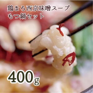 もつ鍋 鶏まろ 西京味噌スープ 400g 3~4