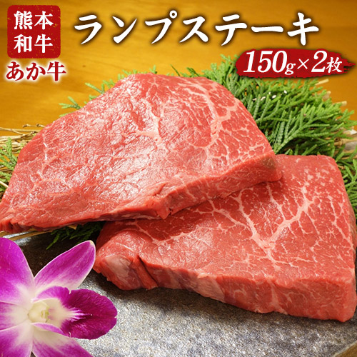 ランプステーキ 150g×2枚 希少部位 あか牛