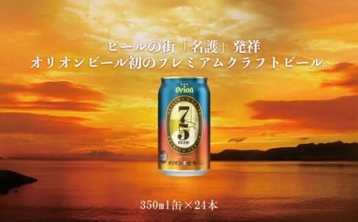 ＜オリオン初＞プレミアムクラフトビール　75BE