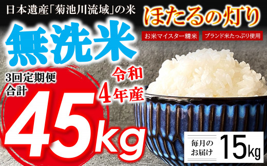 【定期便3回】令和3年産 熊本県産 無洗米 ほた