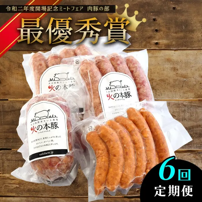 「火の本豚」 加工品詰め合わせ