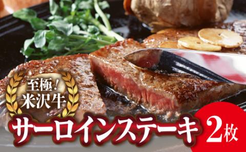 米沢牛 サーロインステーキ用 170g×2枚 (