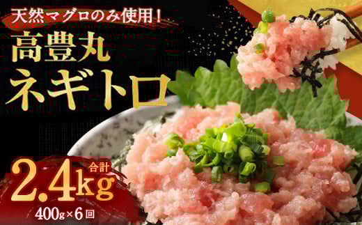 高豊丸ネギトロ400g【6回定期便】