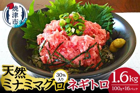 ミナミマグロ入りネギトロ100g×16パック