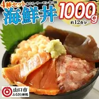 海鮮丼4品人気セット 1kg