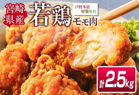 大人気!!＜戸村本店特製味付け＞若鶏モモ肉★唐揚