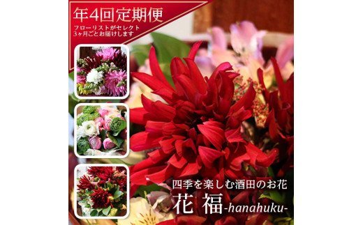 花福）年4回 四季を楽しむ酒田のお花たちをお届け
