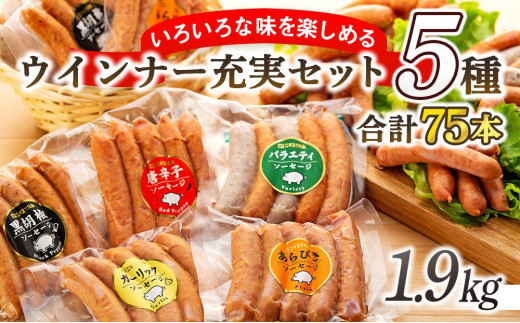 ウインナー充実セット(5種類75本)