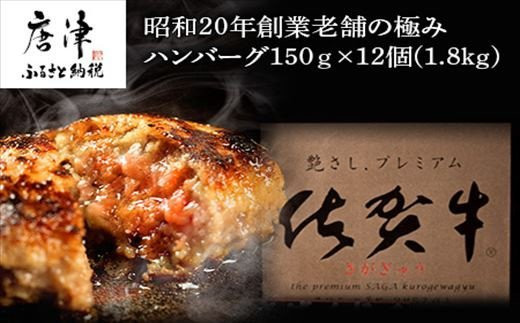 昭和20年創業老舗の極みハンバーグ12個(1.8