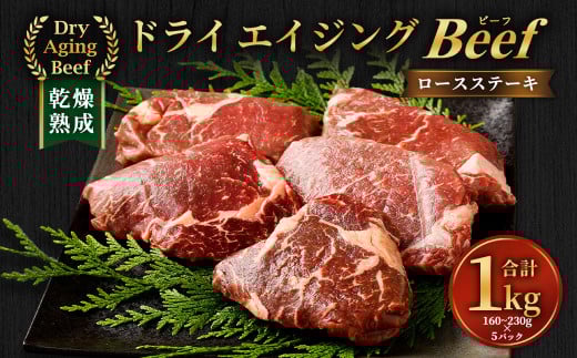 【6週間熟成】ロースステーキ 計1kg 160~