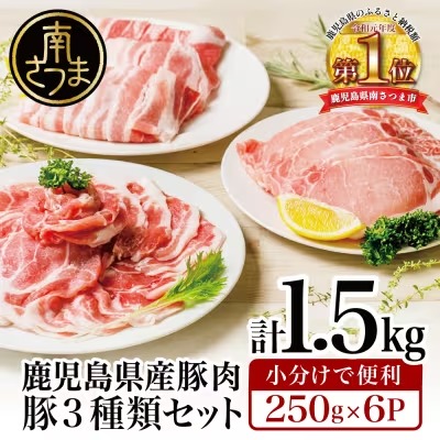 鹿児島県産豚3種類1.5kgセット