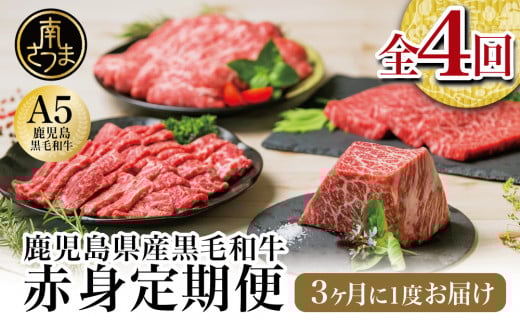 【特撰定期便】A5等級鹿児島黒毛和牛赤身定期便
