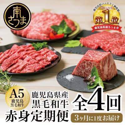 A5等級鹿児島黒毛和牛赤身定期便