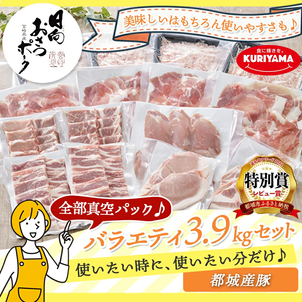 全部真空パック!都城産豚「おさつポーク」バラエテ