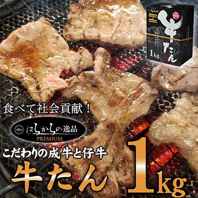 はらからの逸品 牛たん 1kg