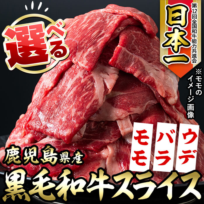 【数量限定】選べる!鹿児島県産黒毛和牛スライス