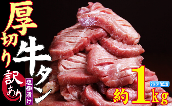 厚切り 牛タン 塩麹漬け 1kg