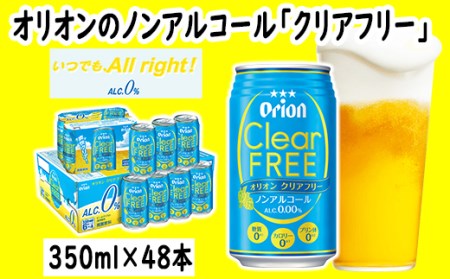オリオンクリアフリー【ノンアルコールビール】（3