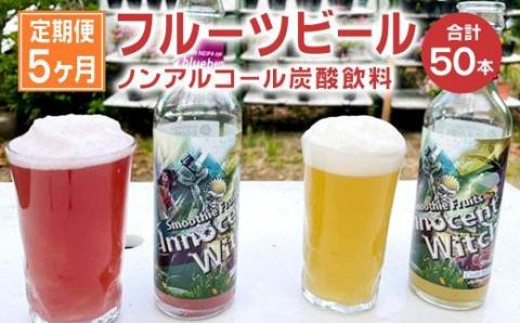 【5か月定期便】ノンアルコール クラフトビール 
