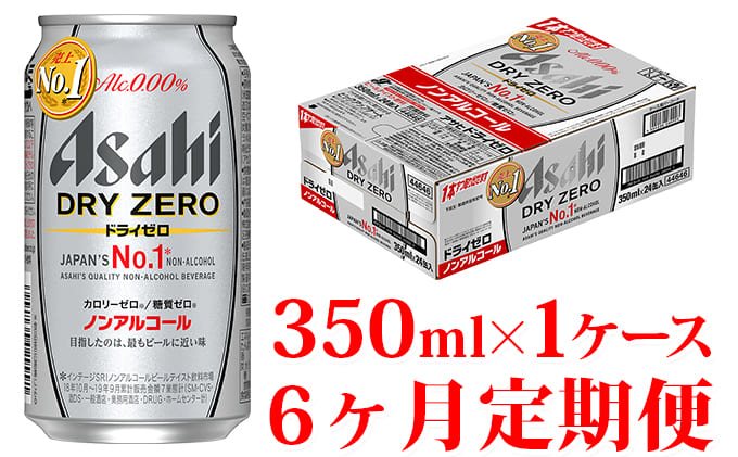 【定期便】アサヒ　ドライゼロ 350ml缶 24