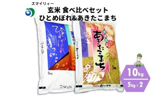 【令和4年産】食べ比べ玄米セット ひとめぼれ＆あきたこまち各5kg