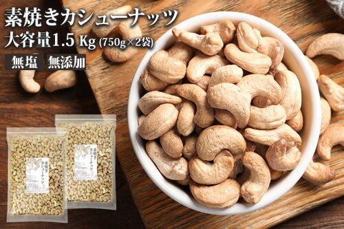素焼きカシューナッツ 1.5kg（750g×2）