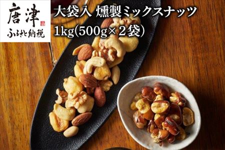 大袋入 燻製ミックスナッツ 1kg(500g×２