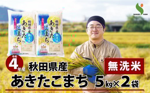 55P9201 【令和3年産】秋田県産あきたこま