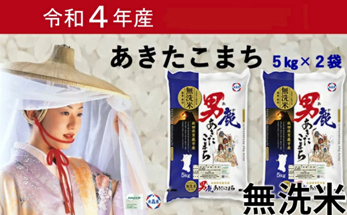 無洗米 秋田県 男鹿市 3年産 あきたこまち 5