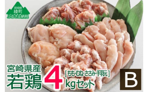 36-121_宮崎県産若鶏4kgセットB