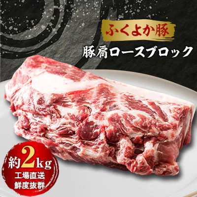 工場直送・鮮度抜群・ダイナミック　【ふくよか豚】豚肩ロースブロック　約2kg