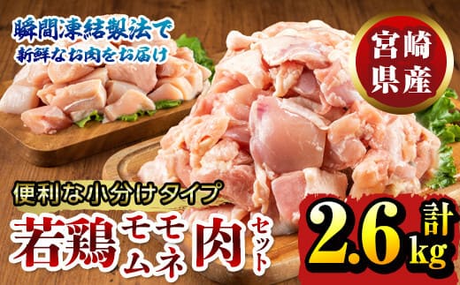 【毎月数量限定】宮崎県産若鶏もも肉切身・むね肉切身