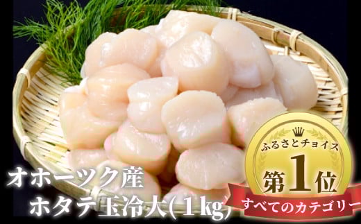 オホーツク産ホタテ玉冷大(1kg)