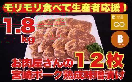【旨味凝縮！】お肉屋さんの宮崎ポーク熟成味噌漬け 1.8㎏